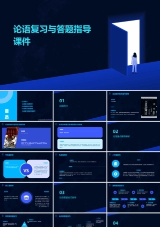 论语复习与答题指导课件