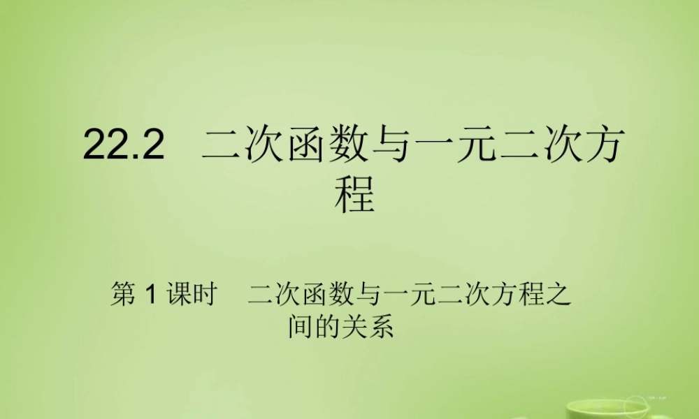 九年级数学上册 222 二次函数与一元二次方程(第1课时)课件1 (新版)新人教版 课件
