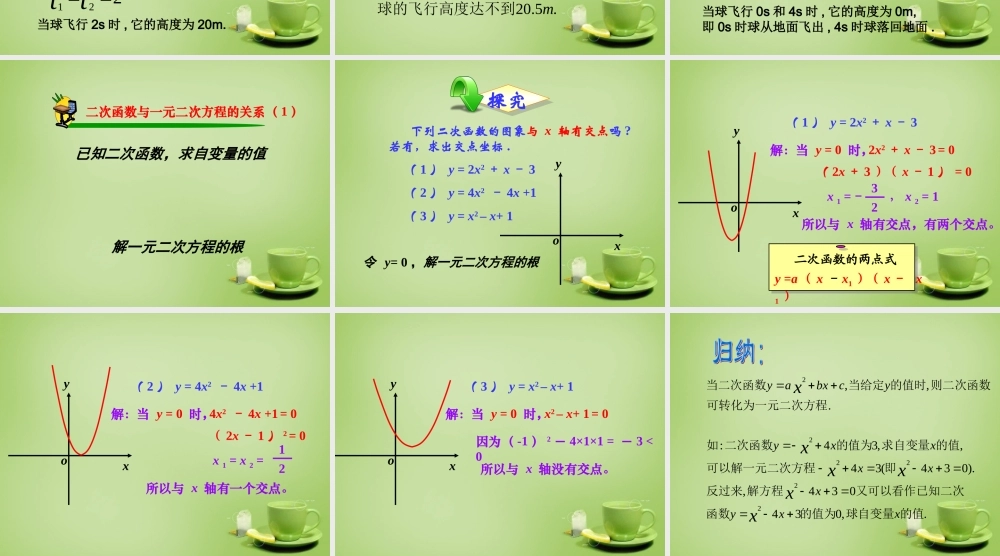 九年级数学上册 222 二次函数与一元二次方程(第1课时)课件1 (新版)新人教版 课件