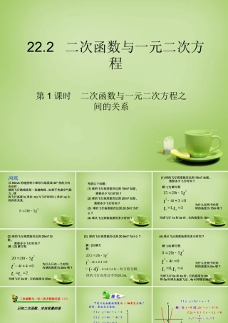 九年级数学上册 222 二次函数与一元二次方程(第1课时)课件1 (新版)新人教版 课件