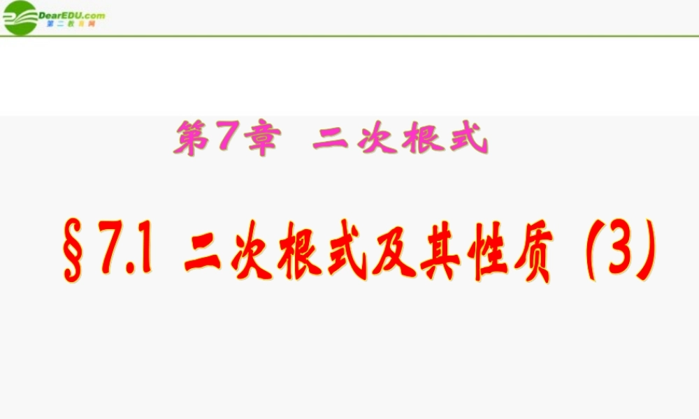 八年级数学下册 7.1二次根式及其性质(3)课件 青岛版 课件