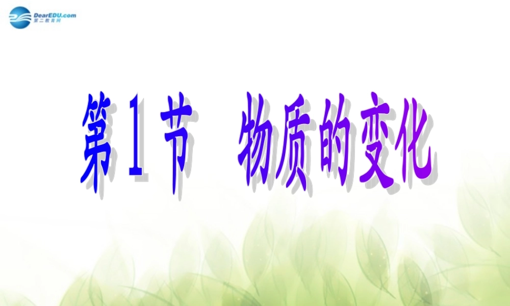 九年级科学上册 11 物质的变化课件1 浙教版 课件