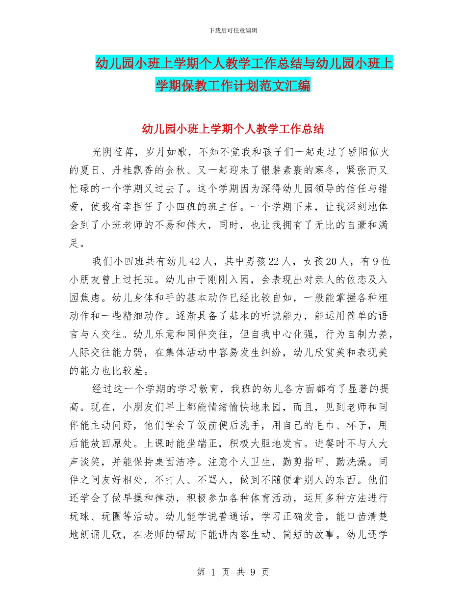 幼儿园小班上学期个人教学工作总结与幼儿园小班上学期保教工作计划范文汇编_第1页