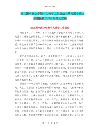 幼儿园小班上学期个人教学工作总结与幼儿园小班上学期保教工作计划范文汇编