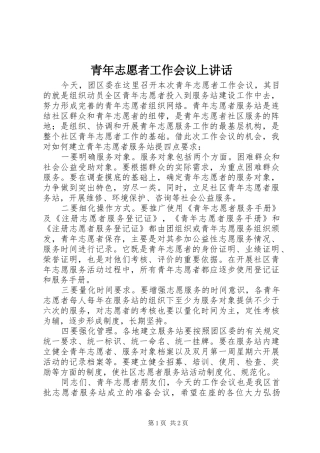 青年志愿者工作会议上讲话
