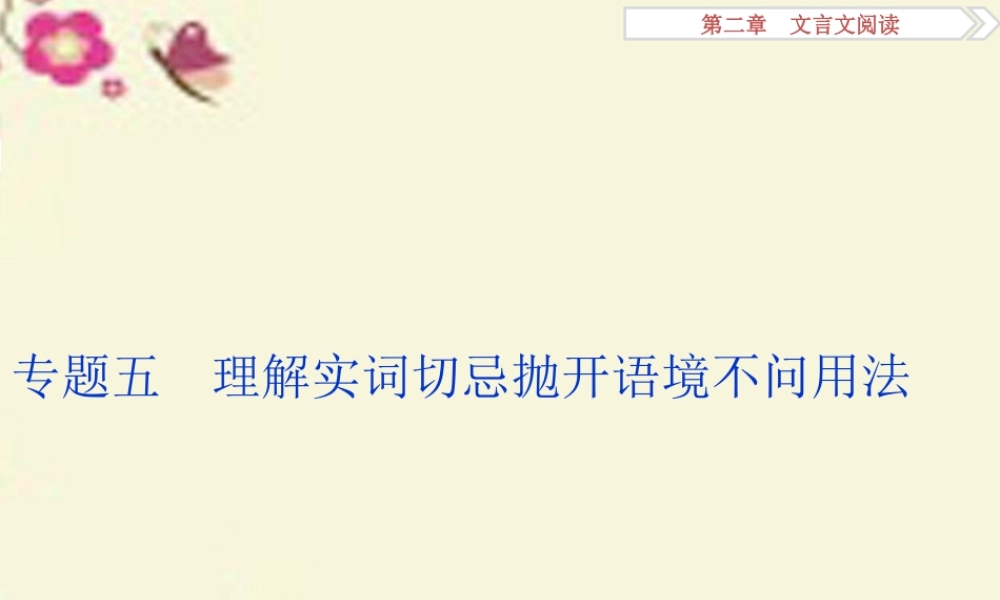 优化方案高考语文二轮总复习第二章文言文阅读专题五理解实词切忌抛开语境不问用法课件