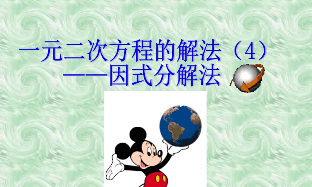 九年级数学第二单元分解因式法 北师大版 课件