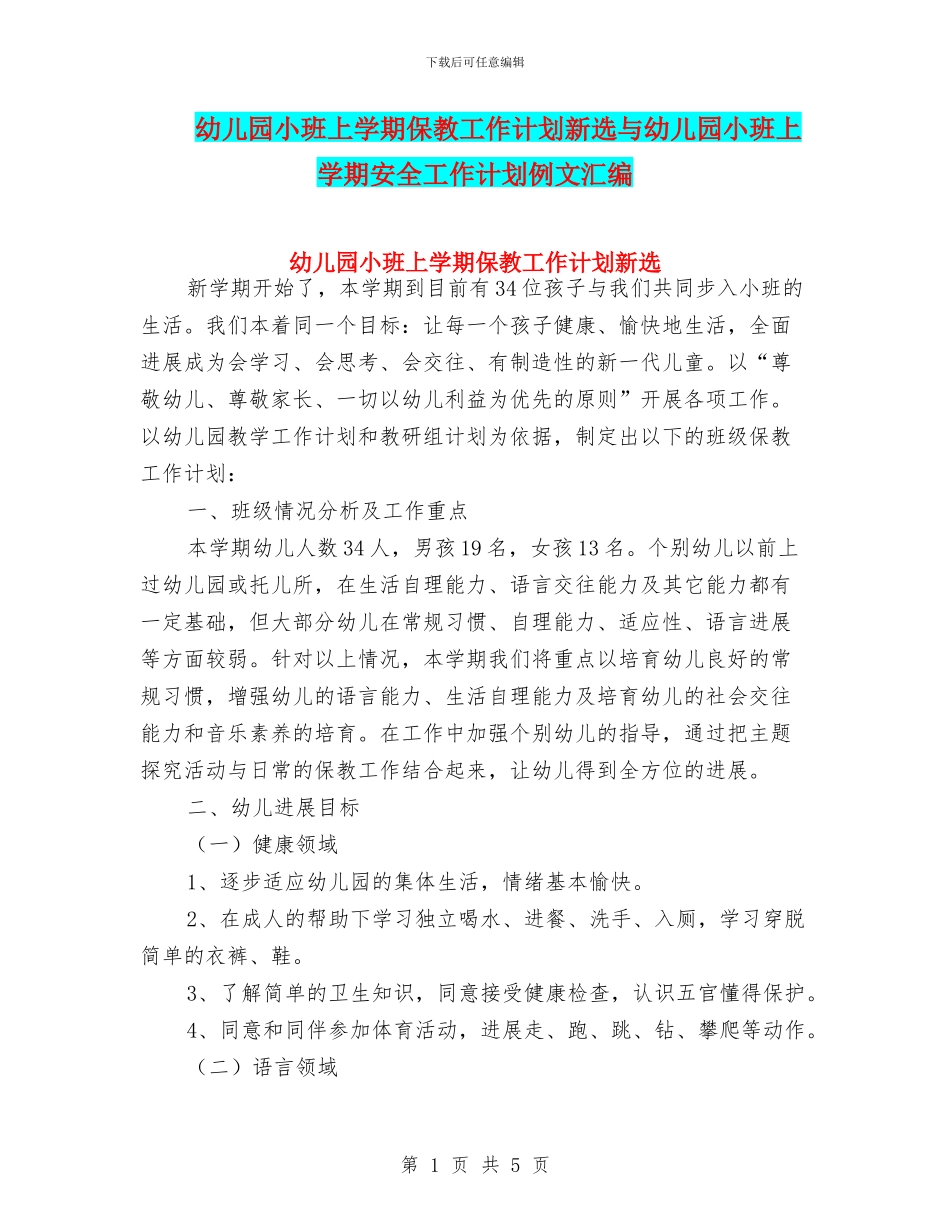 幼儿园小班上学期保教工作计划新选与幼儿园小班上学期安全工作计划例文汇编_第1页