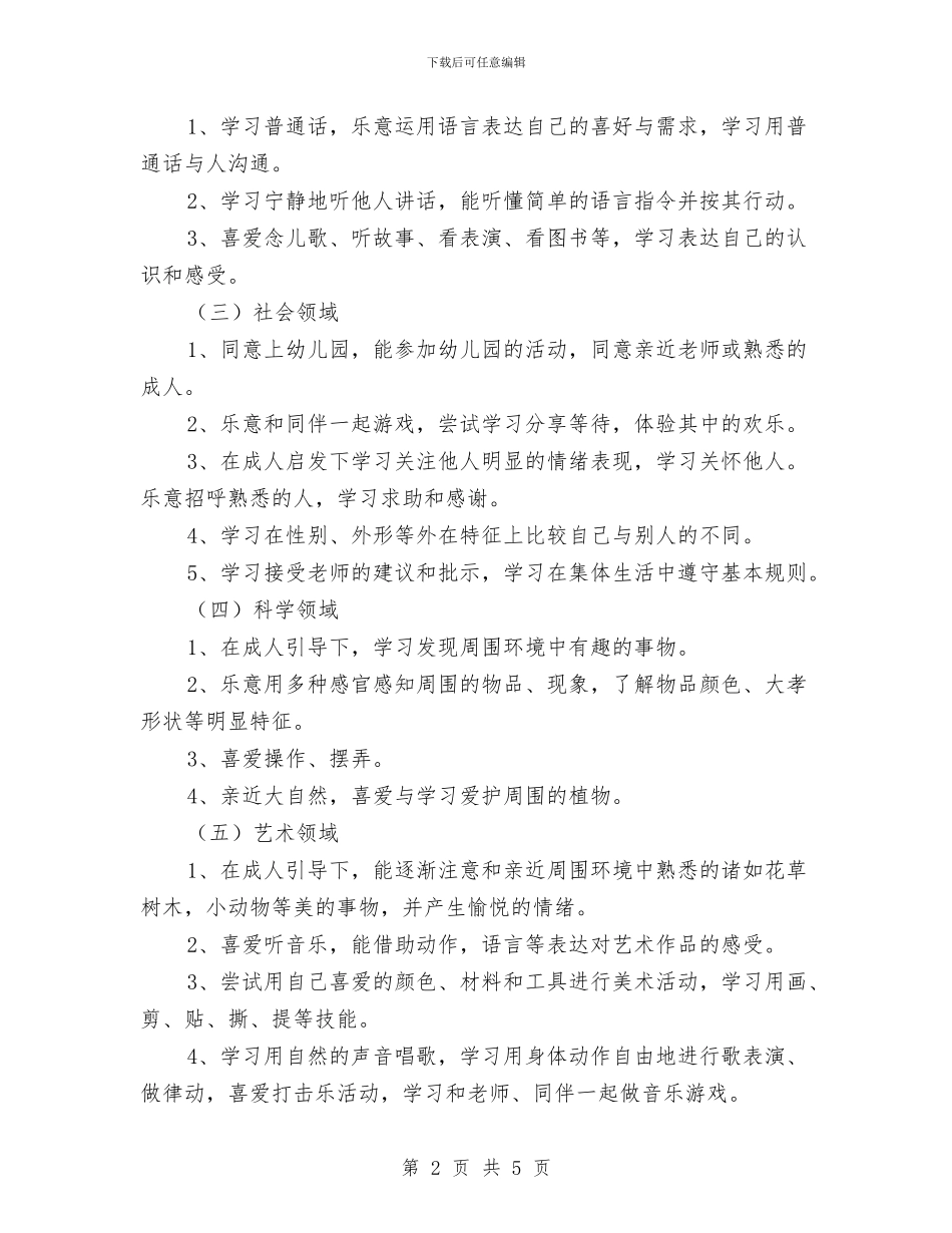 幼儿园小班上学期保教工作计划新选与幼儿园小班上学期安全工作计划例文汇编_第2页