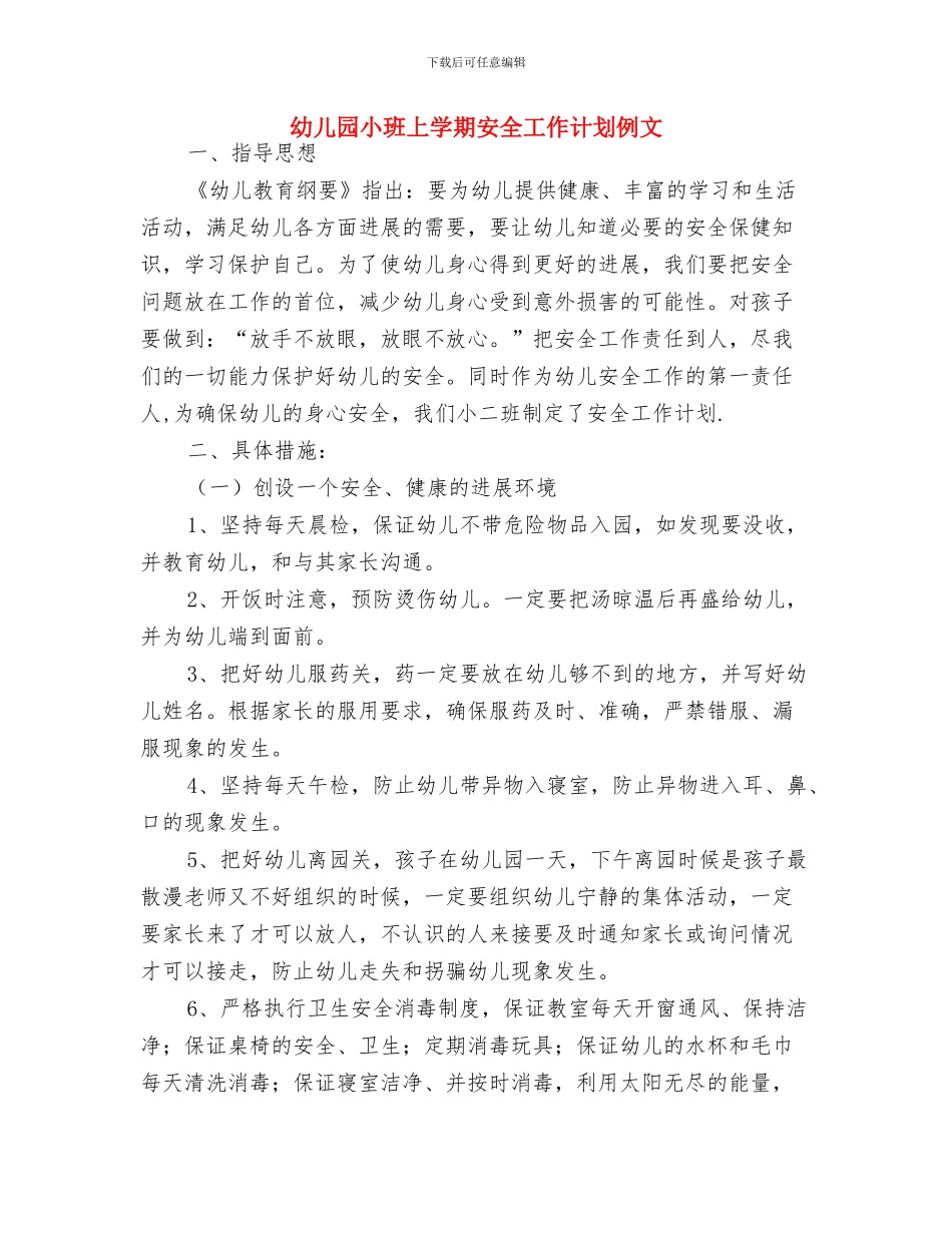 幼儿园小班上学期保教工作计划新选与幼儿园小班上学期安全工作计划例文汇编_第3页