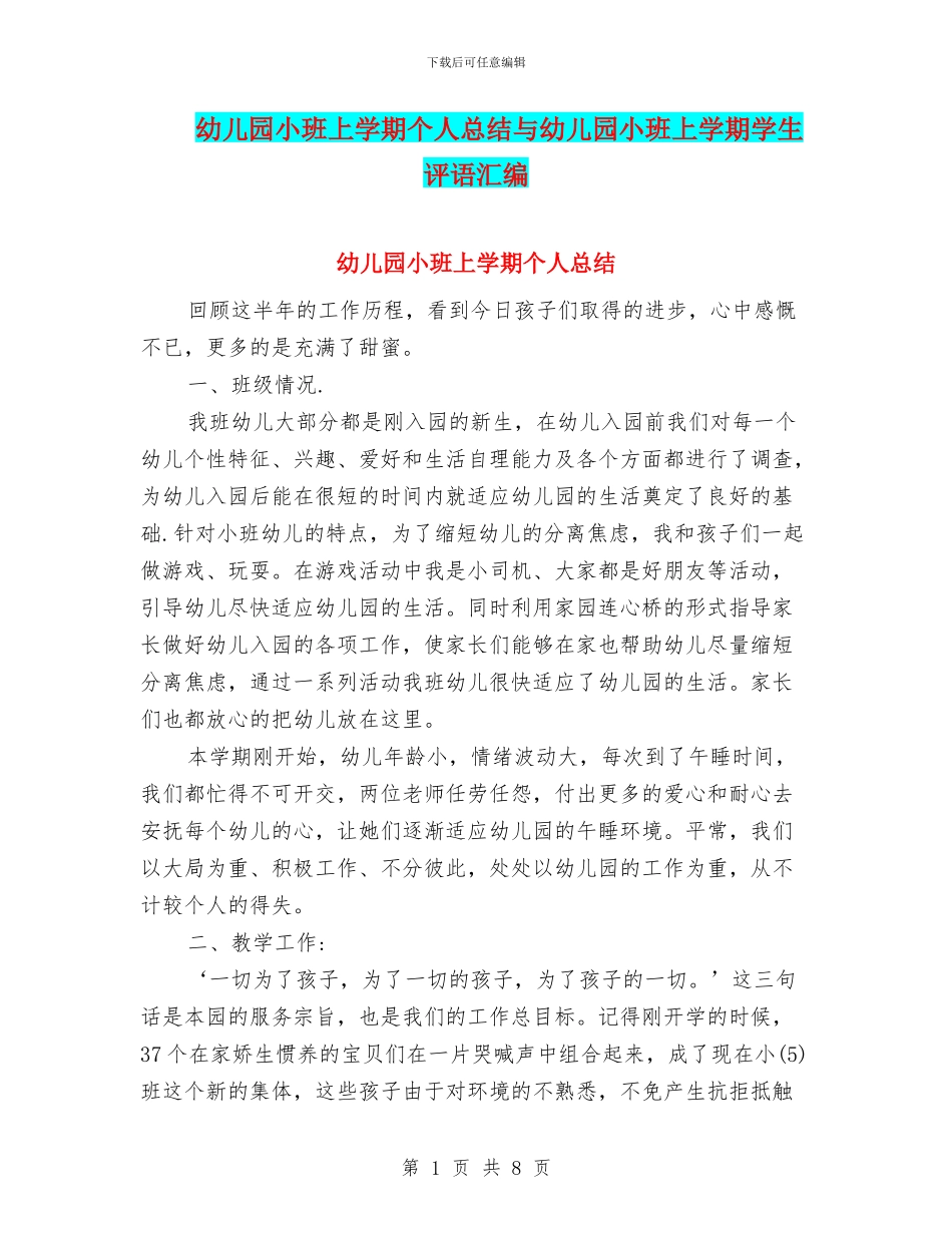 幼儿园小班上学期个人总结与幼儿园小班上学期学生评语汇编_第1页
