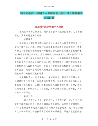 幼儿园小班上学期个人总结与幼儿园小班上学期学生评语汇编