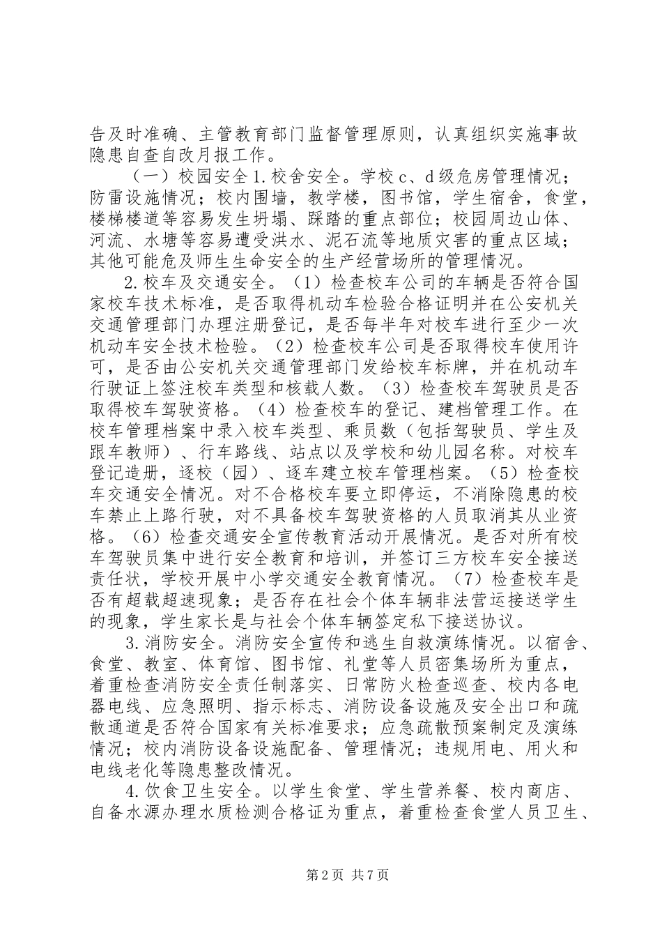 开展安全生产隐患自查自改月报工作计划_第2页