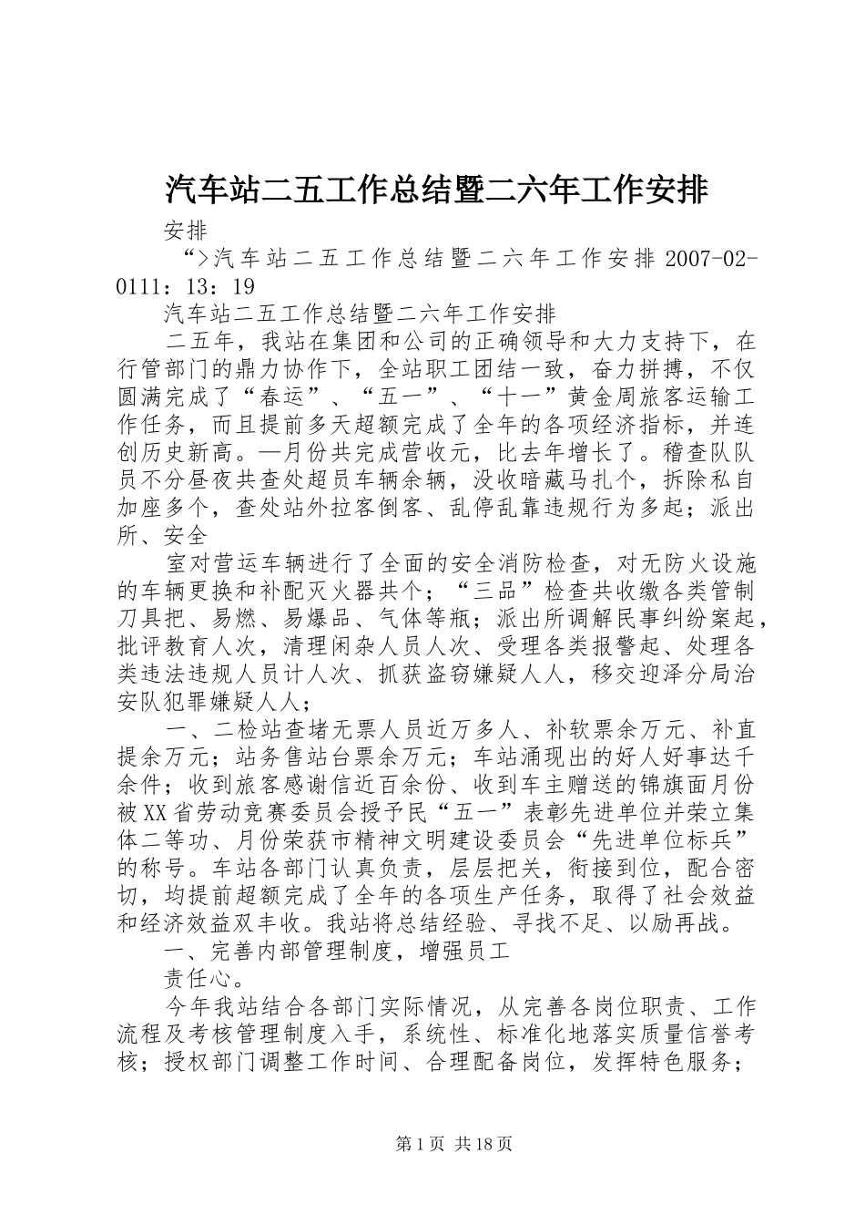 汽车站二五工作总结暨二六年工作安排_第1页