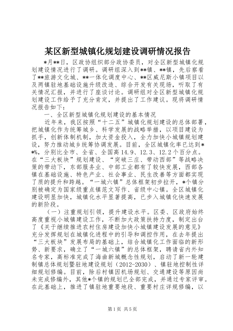 某区新型城镇化规划建设调研情况报告_第1页