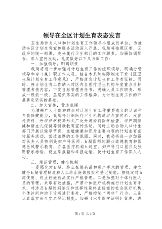 领导在全区计划生育表态发言