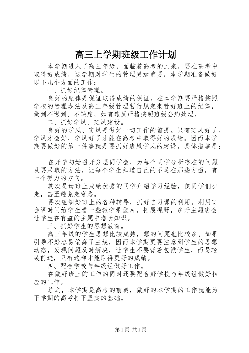 高三上学期班级工作计划_第1页