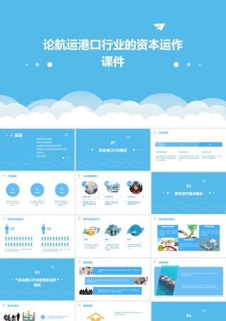 论航运港口行业的资本运作课件