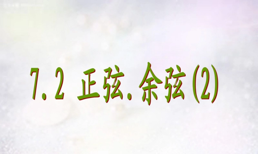 中学九年级数学下册 7.2 正弦余弦课件2 (新版)苏科版 课件