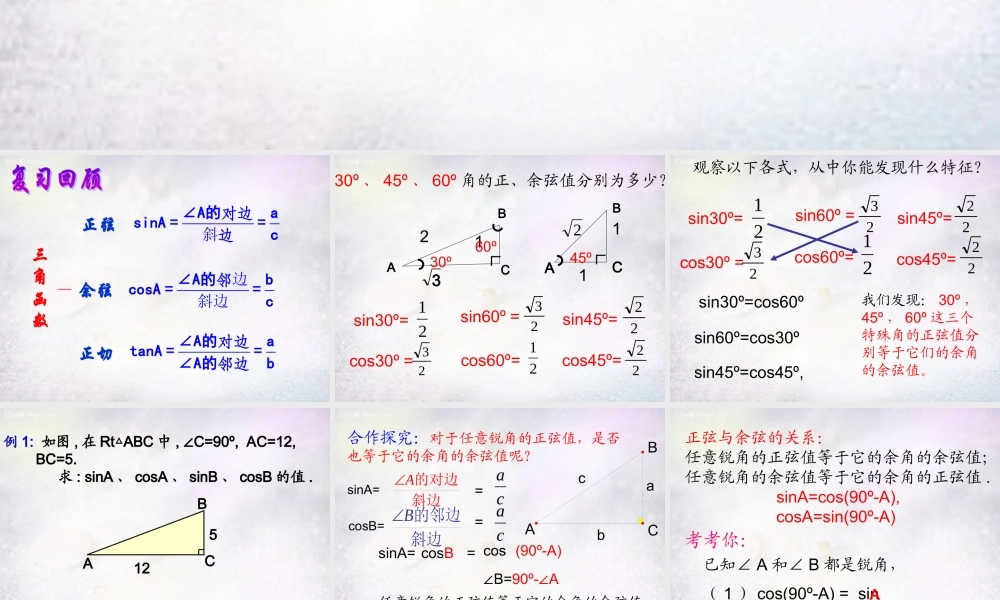 中学九年级数学下册 7.2 正弦余弦课件2 (新版)苏科版 课件