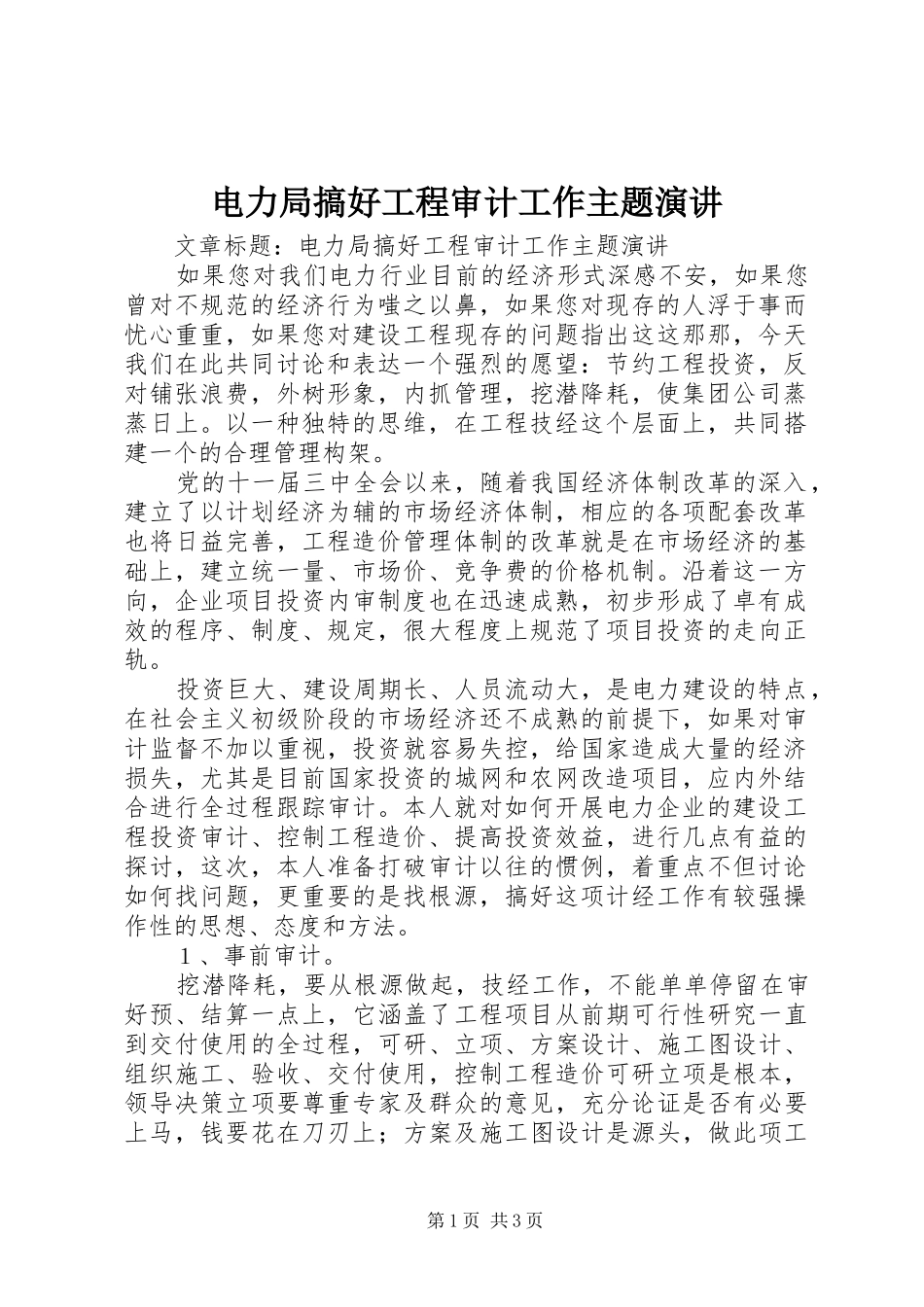 电力局搞好工程审计工作主题演讲_第1页