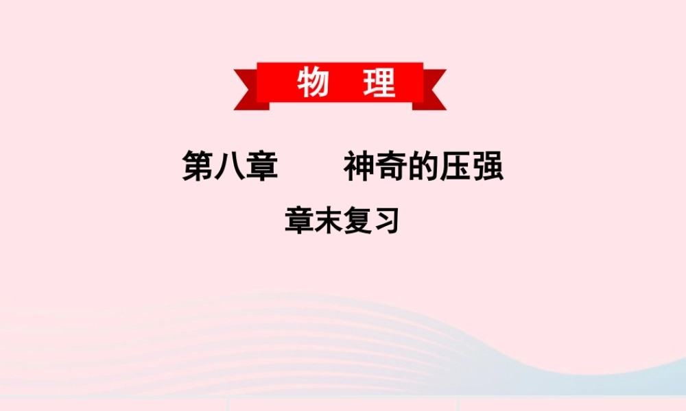 八年级物理下册 第8章 神奇的压强章末复习课件 (新版)粤教沪版 课件