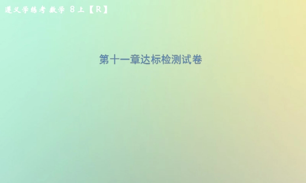 八年级数学上册 第十一章 三角形达标检测试卷习题课件 (新版)新人教版 课件