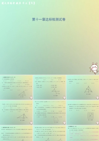 八年级数学上册 第十一章 三角形达标检测试卷习题课件 (新版)新人教版 课件
