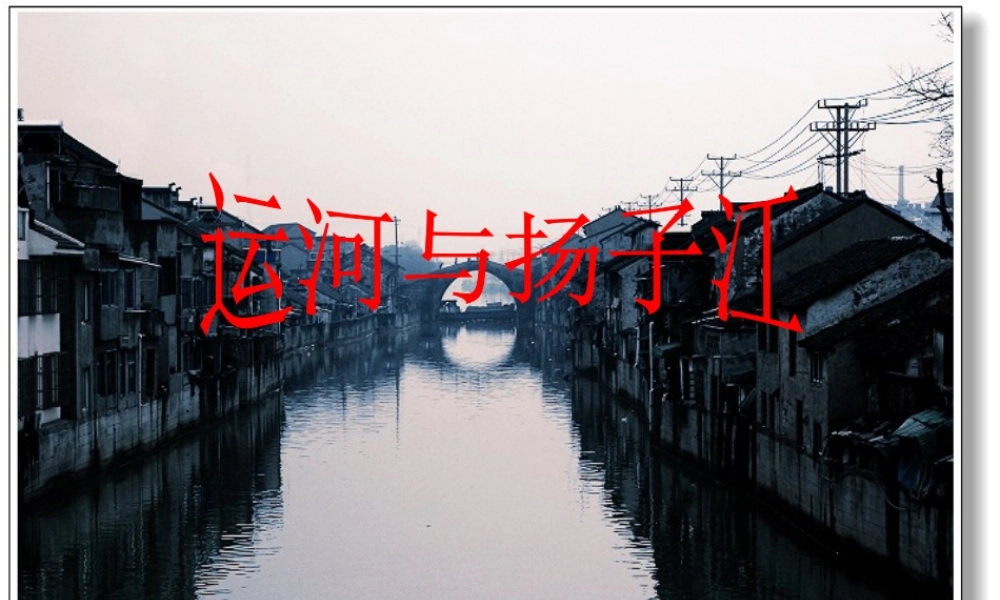 七年级语文下册(运河与扬子江)课件 北师大版 课件