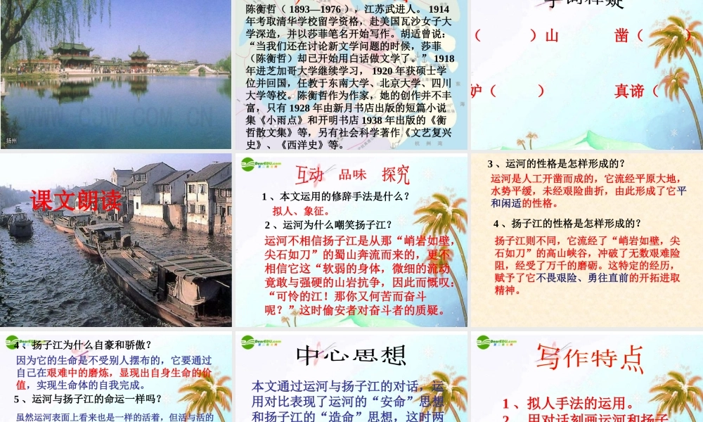 七年级语文下册(运河与扬子江)课件 北师大版 课件