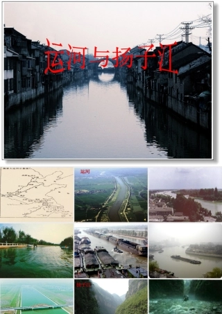 七年级语文下册(运河与扬子江)课件 北师大版 课件