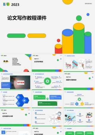 论文写作教程课件