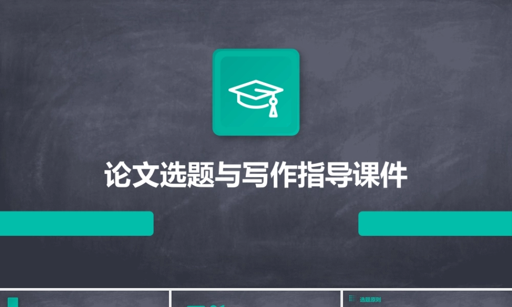 论文选题与写作指导课件