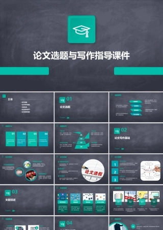 论文选题与写作指导课件