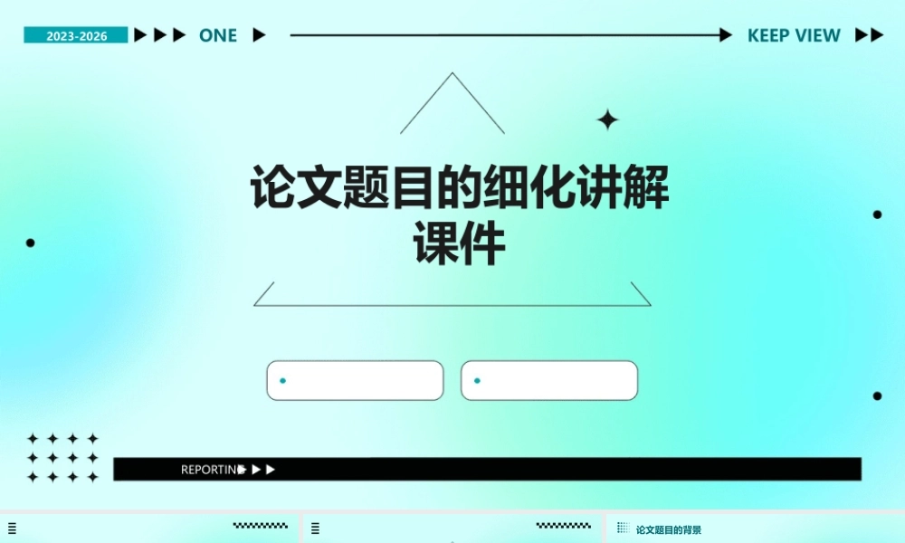 论文题目的细化讲解课件