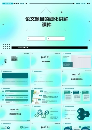论文题目的细化讲解课件
