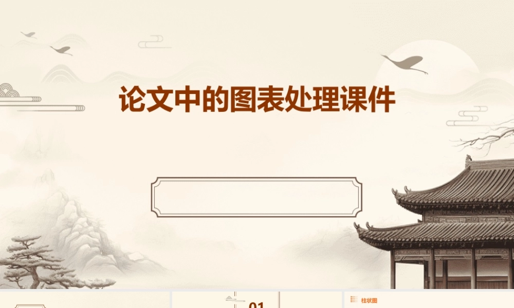 论文中的图表处理课件