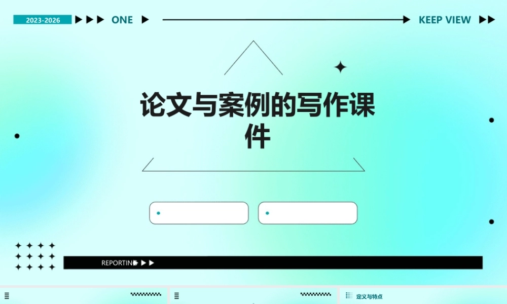 论文与案例的写作课件