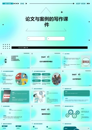 论文与案例的写作课件