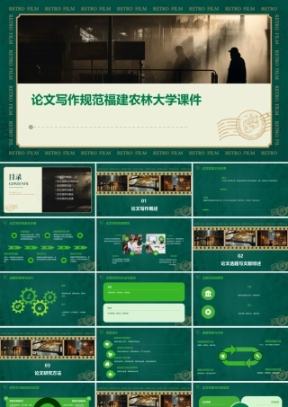 论文写作规范福建农林大学课件