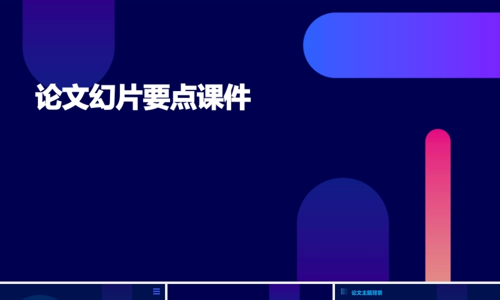 论文换幻片要点课件