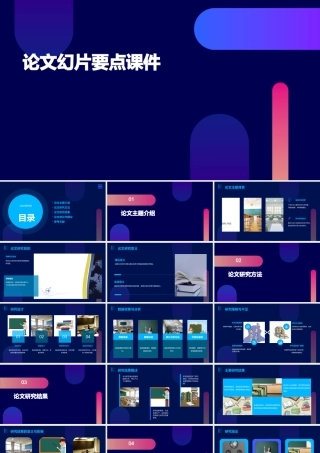 论文换幻片要点课件