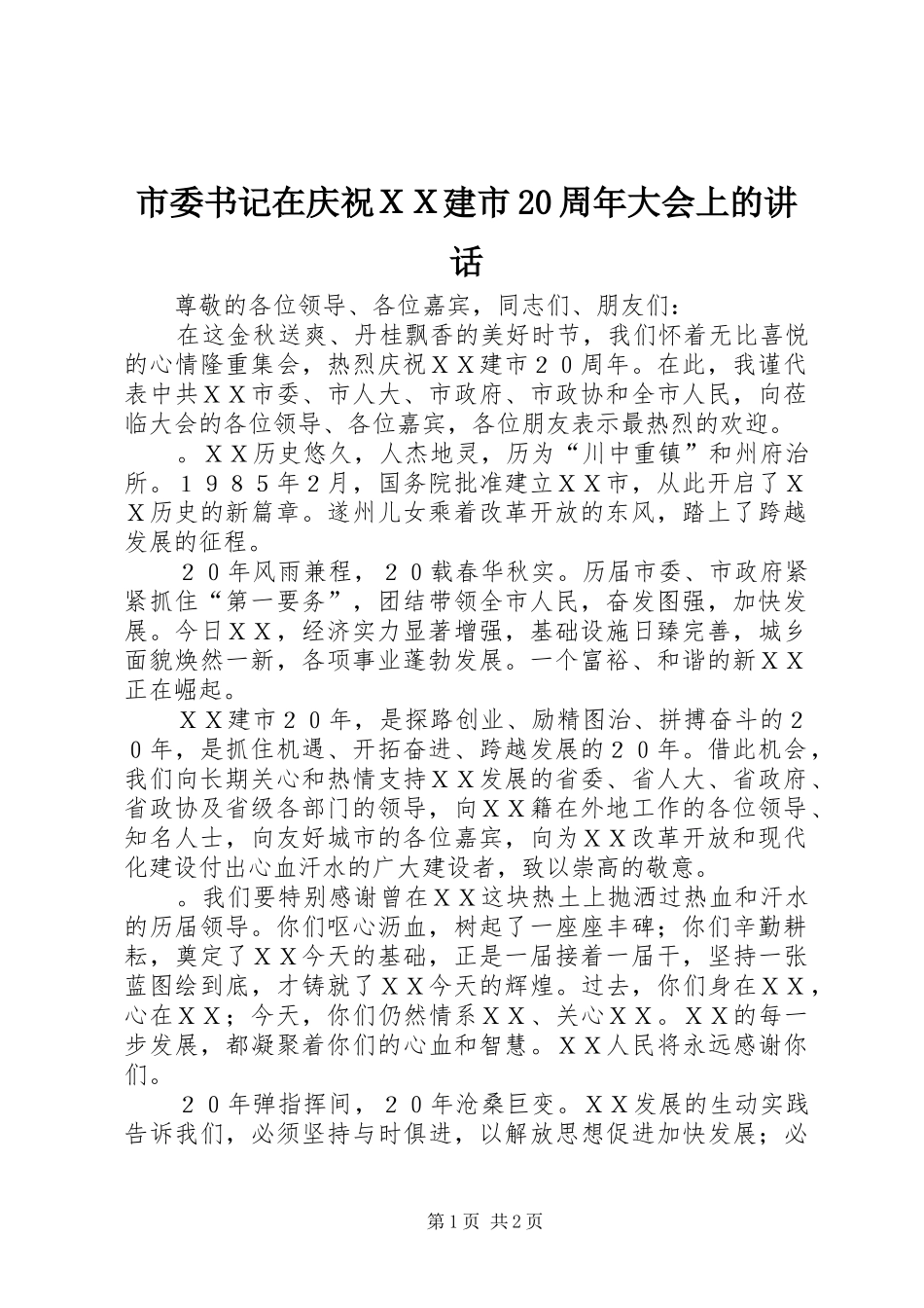 市委书记在庆祝ＸＸ建市20周年大会上的讲话_第1页