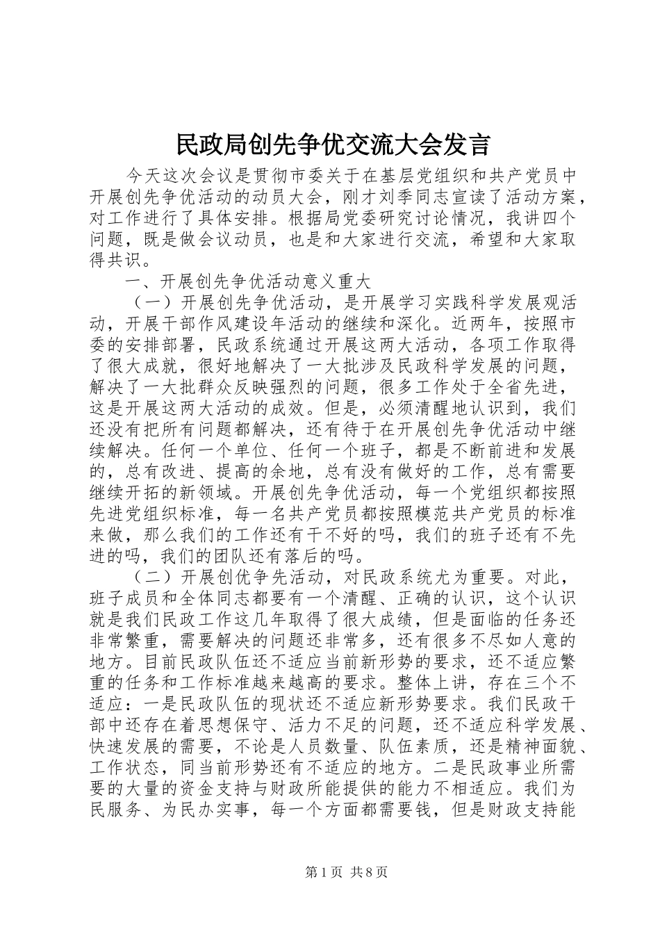 民政局创先争优交流大会发言_第1页