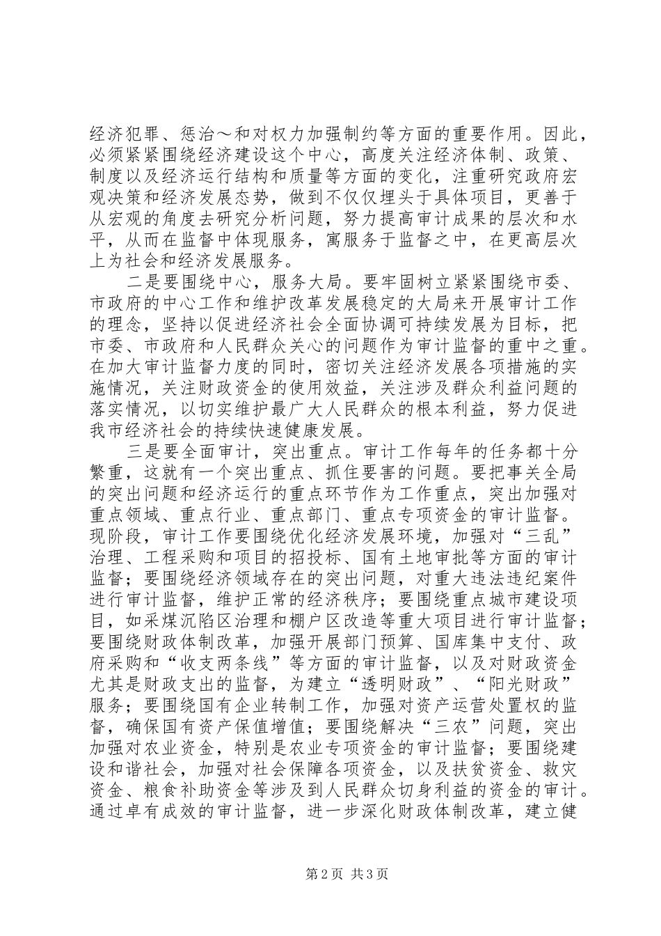 在全市审计工作会议上的讲话材料_第2页
