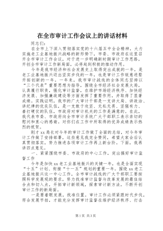 在全市审计工作会议上的讲话材料