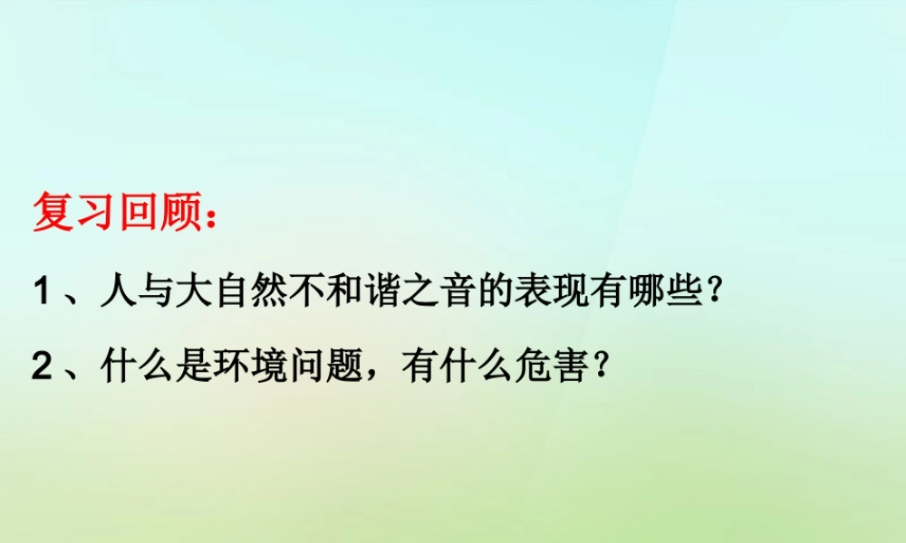 八年级政治下册 第十三课 第1框(关爱大自然 从我做起)课件 鲁教版 课件