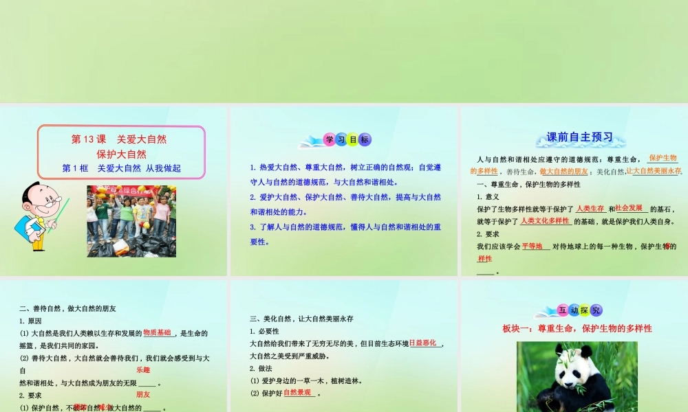八年级政治下册 第十三课 第1框(关爱大自然 从我做起)课件 鲁教版 课件