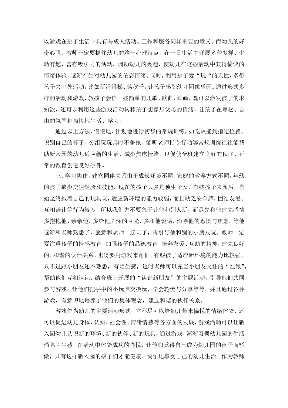 促进新入园幼儿适应新环境_第2页