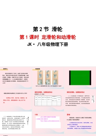 春八年级物理下册 11.2定滑轮和动滑轮(第1课时)课件2 (新版)教科版 八年级物理下册 11.2定滑轮和动滑轮(第1课时)课件+素材 (新版)教科版 八年级物理下册 11.2定滑轮和动滑轮(第1课时)课件+素材 (新版)教科版